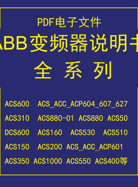 ABB变频器说明源文件ACS510/ACS550/ACS800/ACS880/ACS580/ACS355