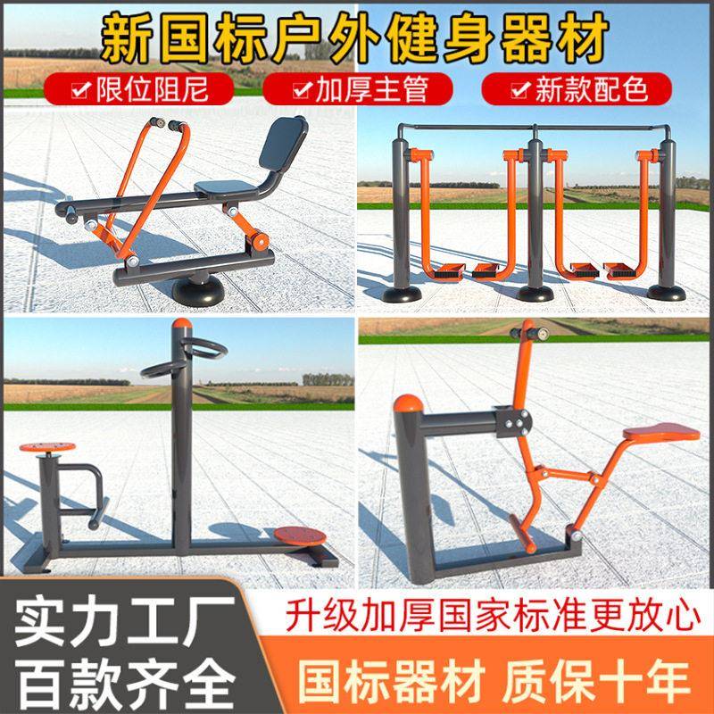 户外新国标健身器材小区新农村室外老年人运动器材运动组合套装