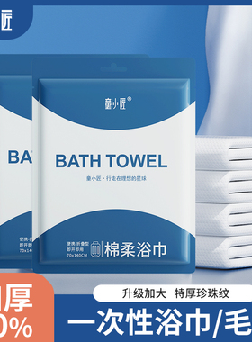 一次性浴巾旅行单独包装一次性压缩毛巾加厚加大便携旅游酒店用品
