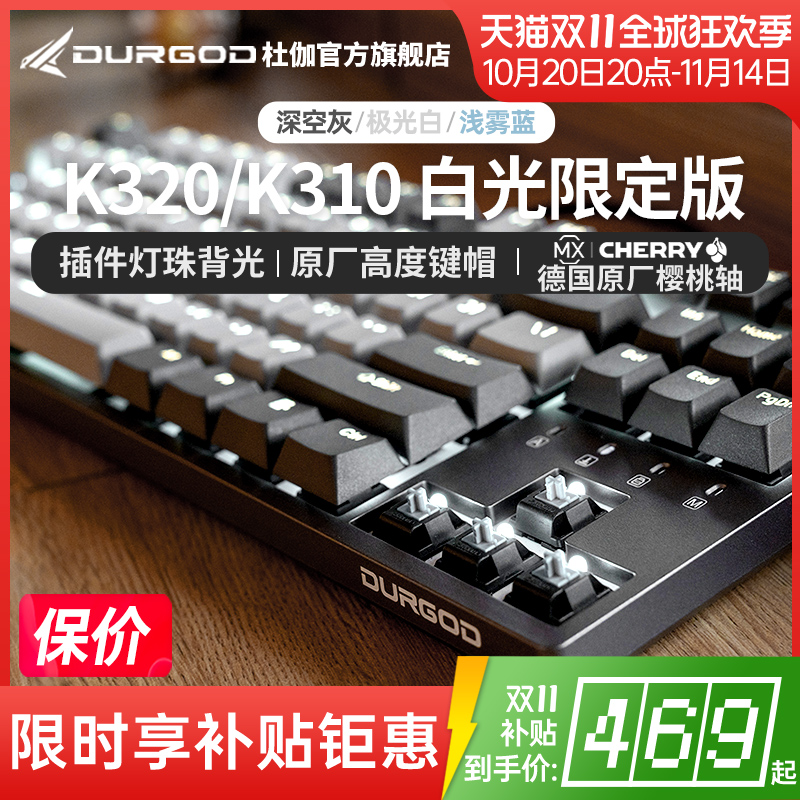 DURGOD杜伽K320/K310樱桃cherry轴机械键盘87键104键背光青茶红银