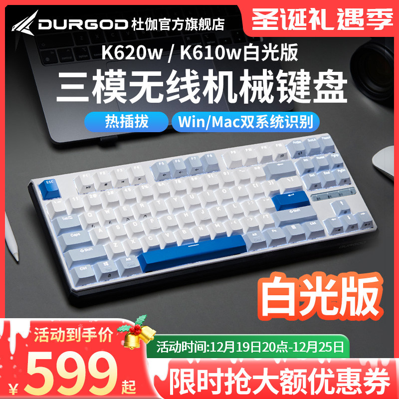 DURGOD杜伽K620W/K610W无线三模热插拔背光机械键盘87键104键