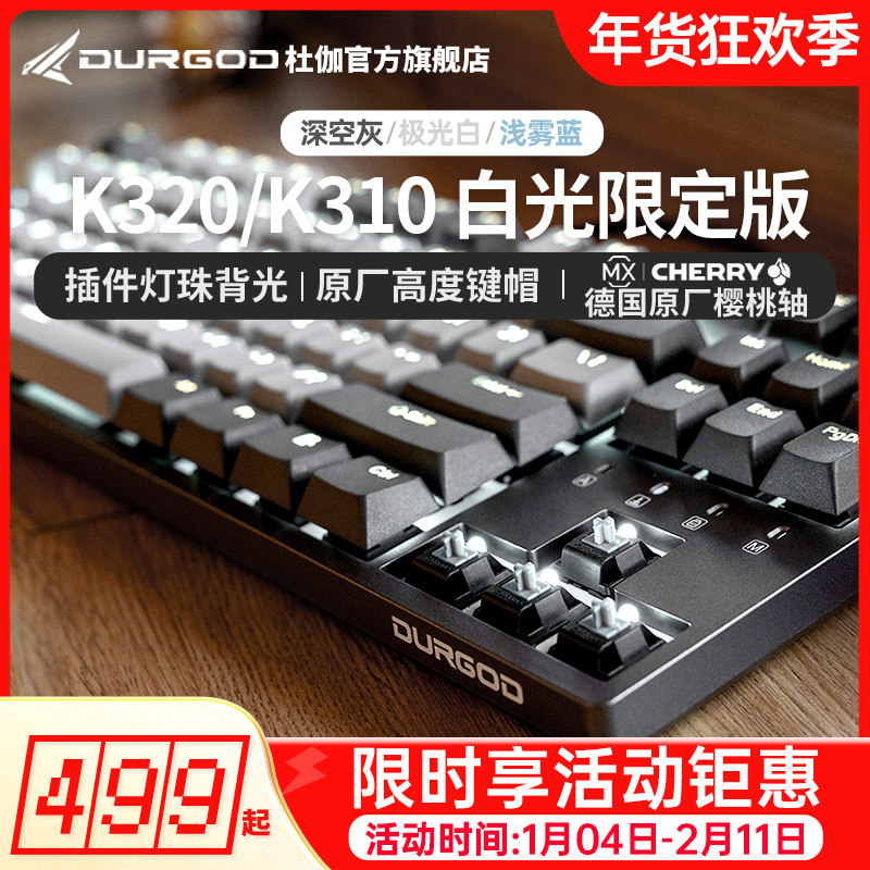 DURGOD杜伽K320/K310樱桃cherry轴机械键盘87键104键背光青茶红银