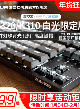 DURGOD杜伽K320/K310樱桃cherry轴机械键盘87键104键背光青茶红银