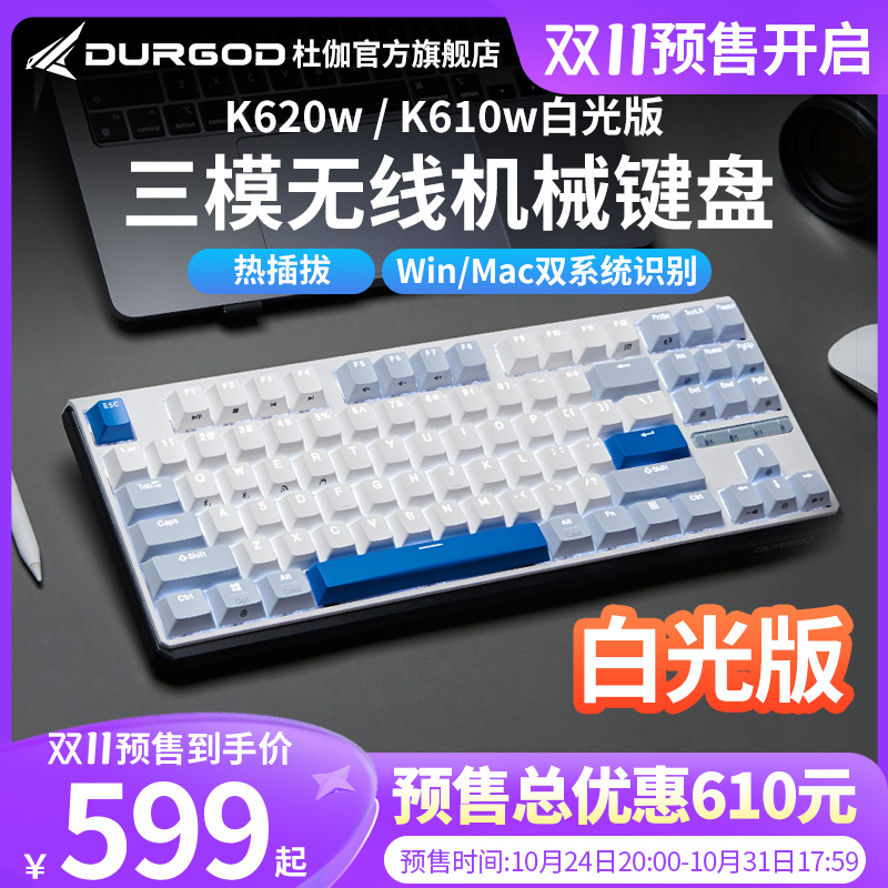 DURGOD杜伽K620W/K610W无线三模热插拔背光机械键盘87键104键