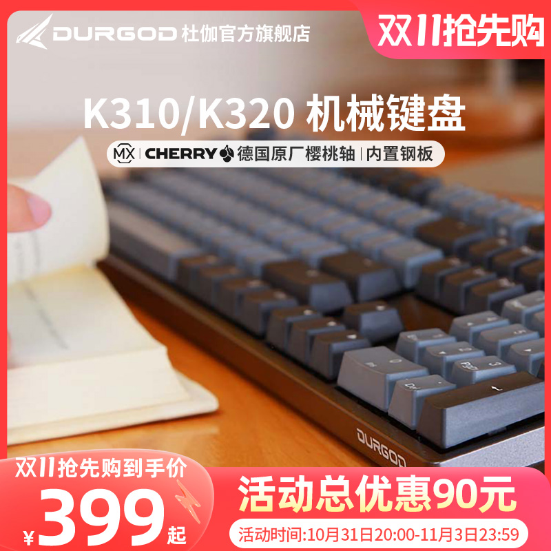 DURGOD杜伽K320/K310cherry樱桃轴机械键盘87/104键办公电竞游戏