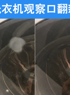 洗衣机门划痕修复刮痕刮花翻新观察窗除胶剂腐蚀模糊擦亮膏