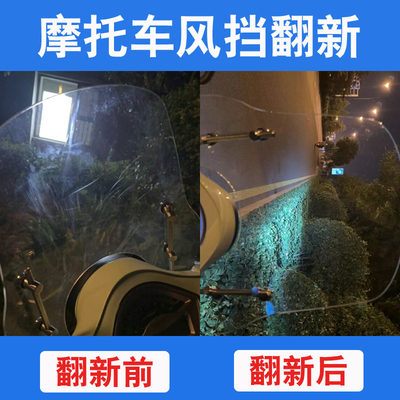 迅新摩托车风挡划痕修复