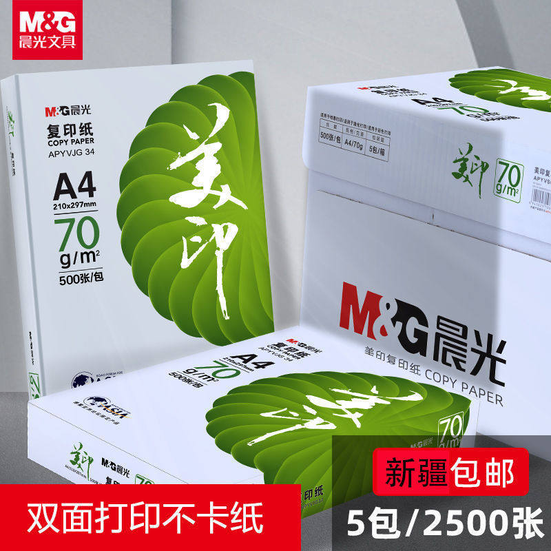 新疆包邮晨光复印纸美印打印纸a4纸70g克学生手工纸资料用纸