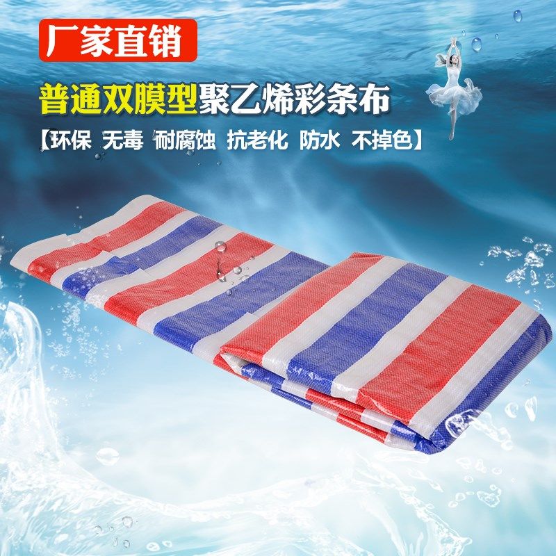 防水油纸三色布加厚遮雨彩条布塑料花雨布防雨布遮阳防晒盖货布
