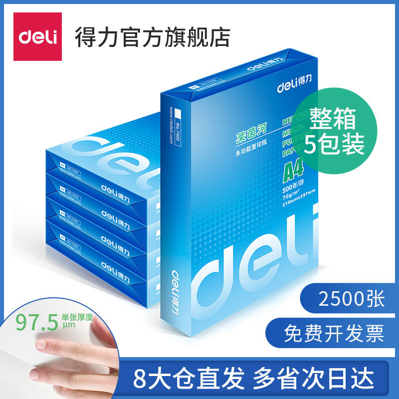 得力莱茵河A4打印复印纸学生办公用草稿纸5包整箱装70g/80g双面