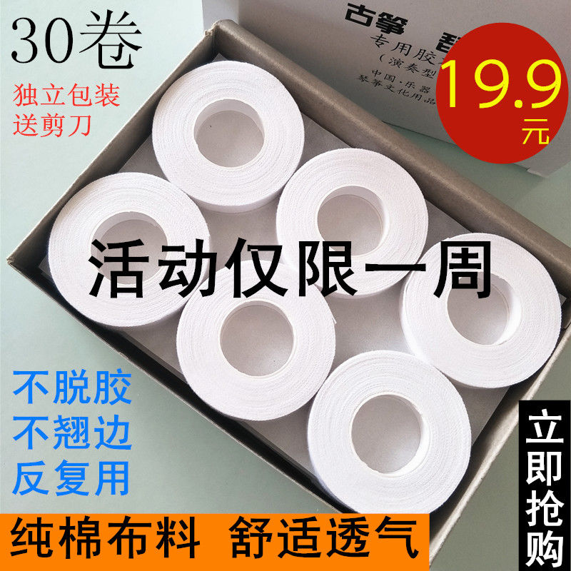 白色古筝胶布纯棉植物胶防过敏古筝指甲胶布琵琶胶布成人儿童胶布