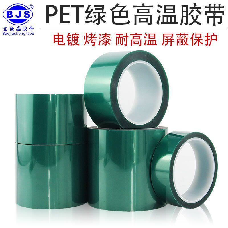 高粘PET耐高温绿色胶带无痕不残胶遮蔽保护绿胶胶带长66米