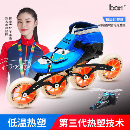 bart速滑鞋 竞速鞋碳纤热塑脚型大饼溜冰鞋专业成人儿童轮滑鞋V款