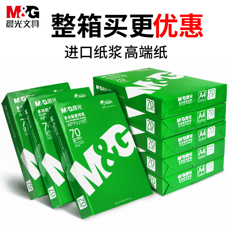 晨光a4打印纸加厚80ga4纸草稿纸便宜清仓复印纸70g白纸幼儿园