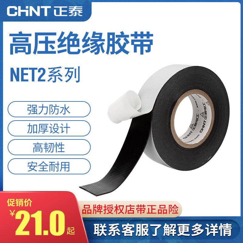 正泰电工胶布高压自粘绝缘胶带5KV防水10KV黑色高压胶布5米高韧性