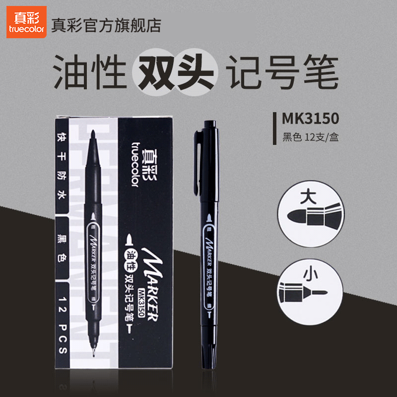 真彩记号笔小双头黑色油性一粗一细防水不掉色工地物流快递用