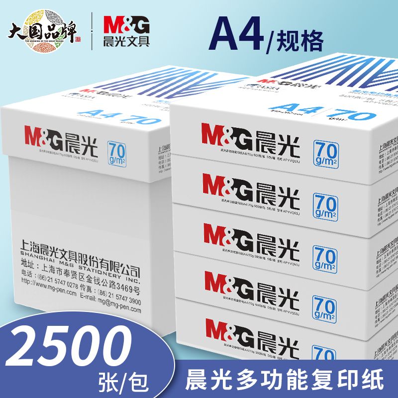 晨光a4资料打印复印纸整箱包邮办公用品草稿纸双面70g500张