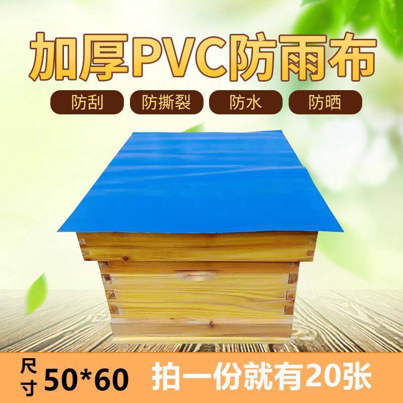 蜂箱大盖防雨布加厚PVC防水布防晒布塑料蜂箱盖布养蜂工具包邮