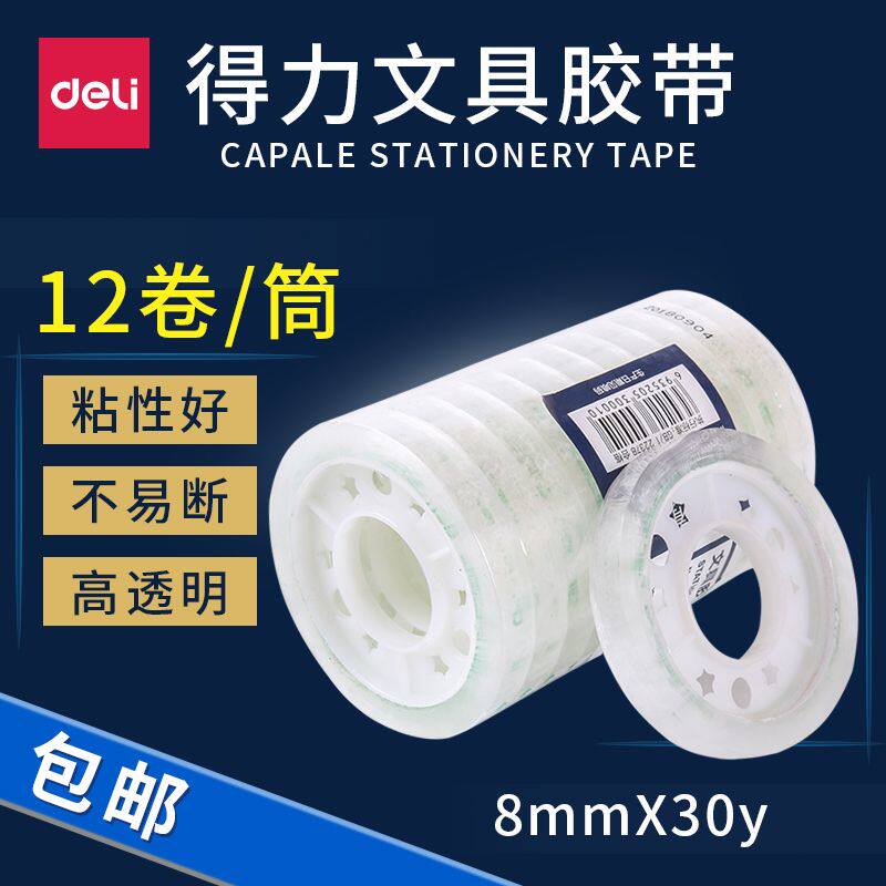 得力透明胶带学生文具胶带小号窄胶条手撕胶纸可修正宽胶带