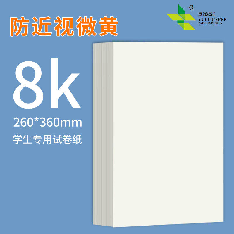 8K打印纸复印纸70g八开白纸学生绘画学习8开试卷纸草稿整箱