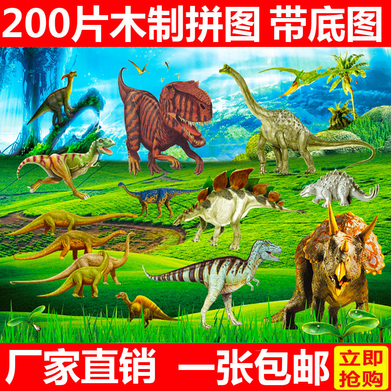 200片恐龙世界拼图 儿童益智力卡通木制小孩6-7-8岁以上积木玩具