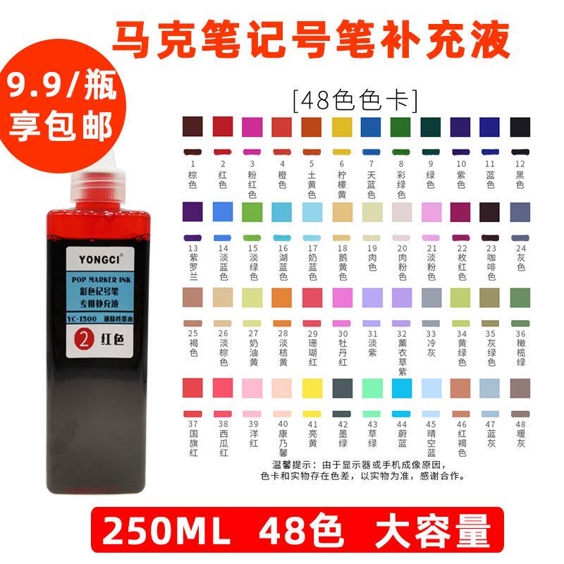 250ml48色彩色墨水 油性记号笔墨水 马克笔补充液麦克笔pop补充液