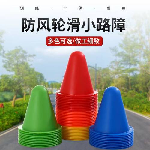 轮滑桩训练标志桶加厚防风路障杯脚标溜冰鞋障碍桩角标障碍物道具