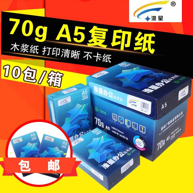 包邮淮星a5纸70g打印复印纸单包500张a5凭证纸白纸整箱10包淘宝