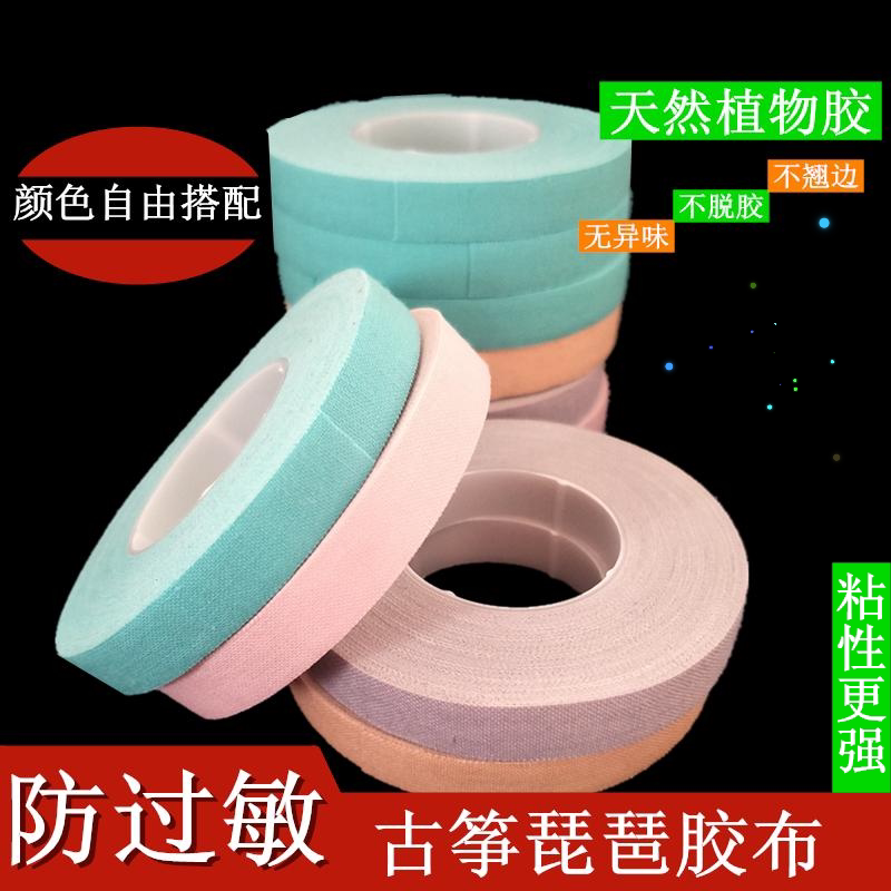 专业演奏型古筝指甲胶布防过敏古筝胶布琵琶胶布成人儿童胶布10米