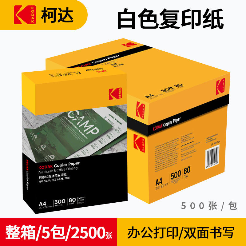 KODAK柯达A4双面复印纸80克木浆500张整箱5包白色办公用品打印纸