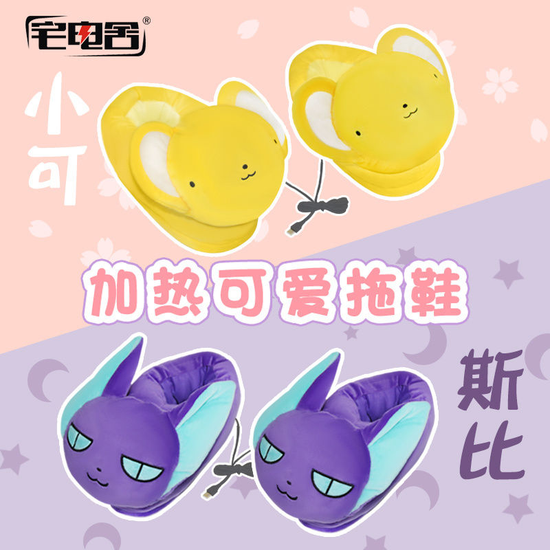 新款百变小樱魔卡少女樱小可加热保暖棉拖鞋USB插电发热暖脚宝