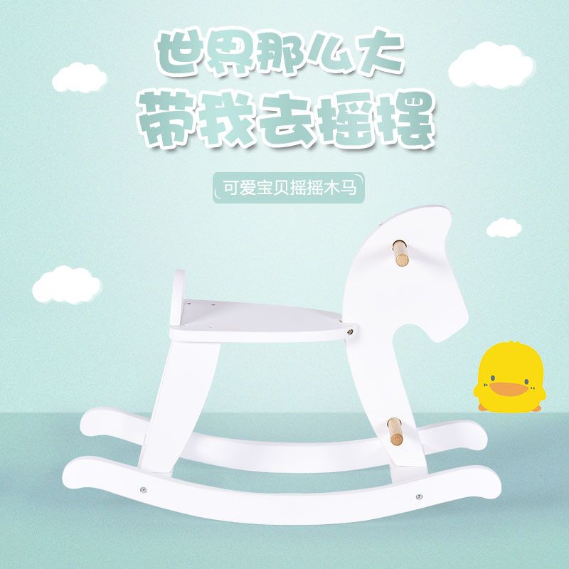 北欧风儿童摇马木马白色实木摇马小木马摇摇马宝宝玩具椅早教玩具