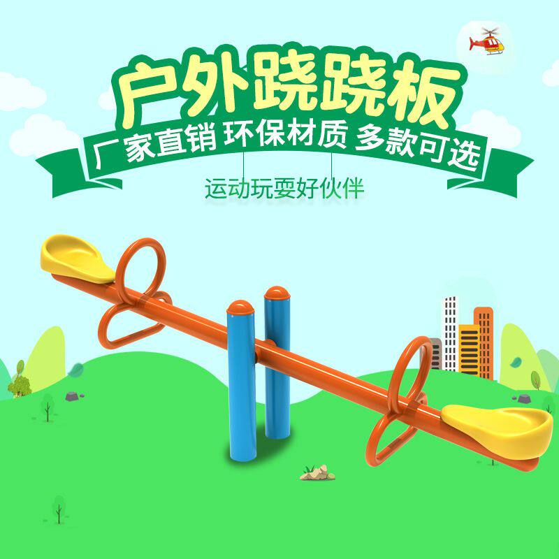 幼儿园儿童户外摇马室外游乐设施小区双人跷跷板摇摇乐跷跷板包邮