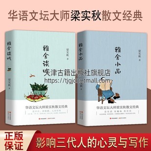 雅舍小品 中国现代华语文坛大师梁秋实畅销散文经典 作品集 美食文化社会生活名家著作书籍鉴赏收藏 共2册 谈吃 梁秋实雅舍散文组套