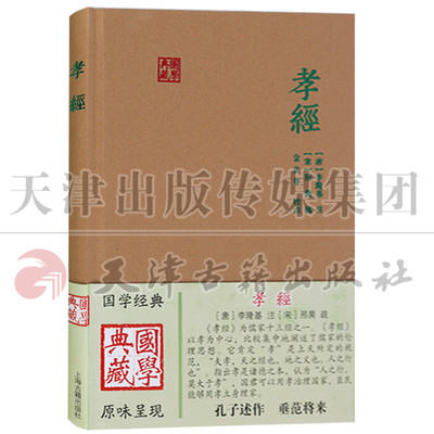 正版 国学收藏丛书 孝经 中国传统文化古典文学 古代家庭道德孝经注释书籍 儒家孝道经典著作 儒家的伦理思想 上海古籍出版社