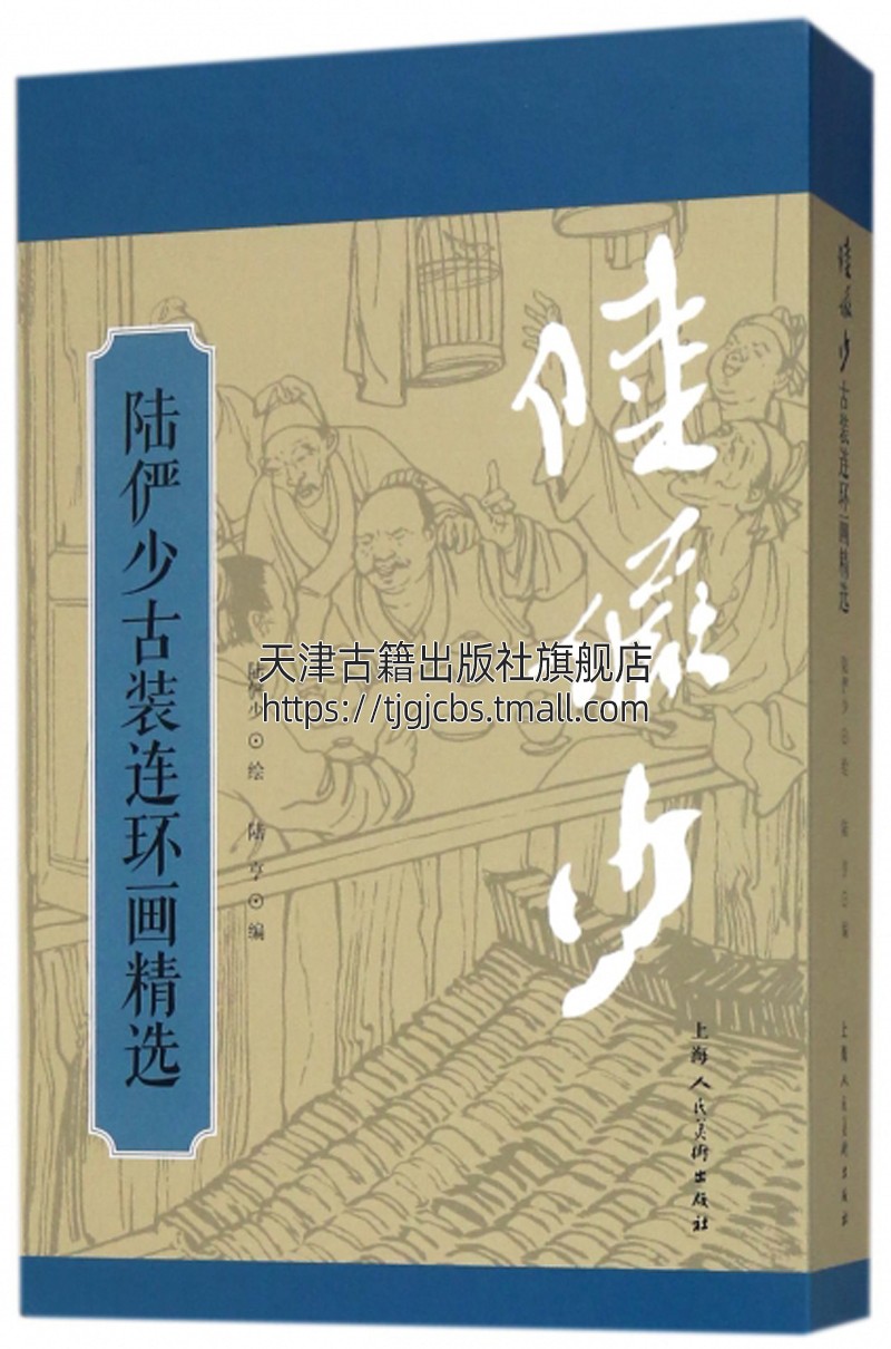 陆俨少古装连环画精选 陆亨编 绘画名家连环画小人书老板怀旧珍藏版书籍 古典文史经典著作 畅销 正版 上海人民美术出版社