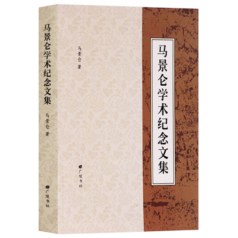 正版马景仑学术纪念文集马景仑著中国文学成人高师教育培养毕业论文答辩自学中文专业研究理论社会科学理论广陵书社