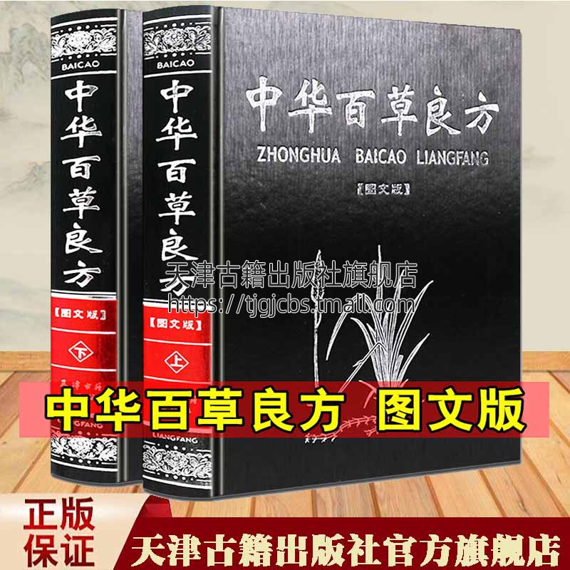 正版 中国中华百草良方 精装全套全集2册 图文版中医中老年养生保健附方剂偏方 中医中成药手册中草药图谱图鉴鉴别药典大全集书籍