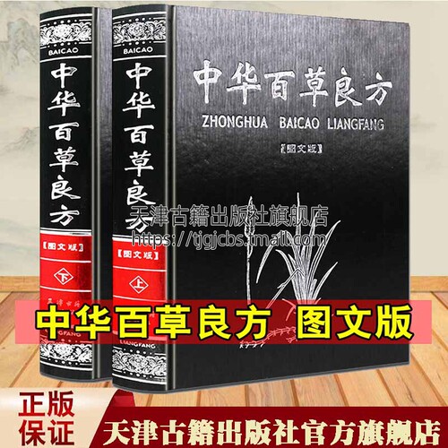 正版中国中华百草良方精装全套全集2册图文版中医中老年养生保健附方剂偏方中医中成药手册中草药图谱图鉴鉴别药典大全集书籍