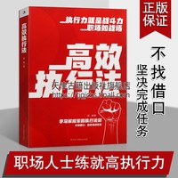 高效执行法 执行力就是战斗力 职场如战场 自控力专注力执行力训练职场工作方法技巧励志书籍畅销书 中华工商联合出版社