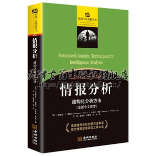 国家安全情报学普及读本侦查情报学基础教程概论文献参考书籍 金城出版 结构化分析方法 情报分析 社