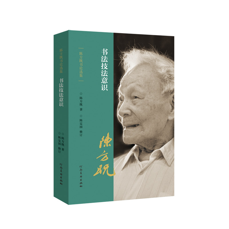 书法技术意识陈方既书论选集理论史研究讲义学思想作品集中国现代书法理论研究鉴赏解析名作艺术临摹赏析书籍_虎窝淘