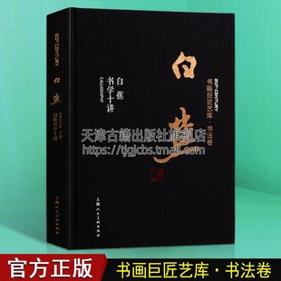 上海人民美术出版 书画巨匠艺库白蕉白蕉书学十讲艺术书法名家作品集书法初学者选帖执笔工具运笔结构书病书体书髓怎样临帖 社