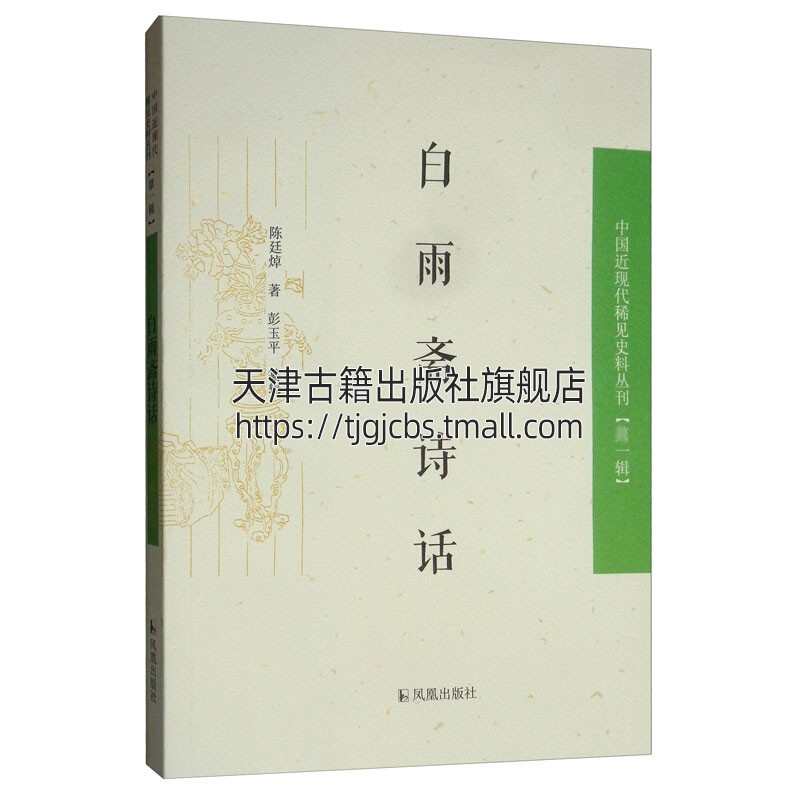 白雨斋诗话中国近现代稀见史料丛刊 1辑历史知识读本史学理论古代文学常识笔记书籍国学经典普及读物古籍全新正版江苏凤凰出版社