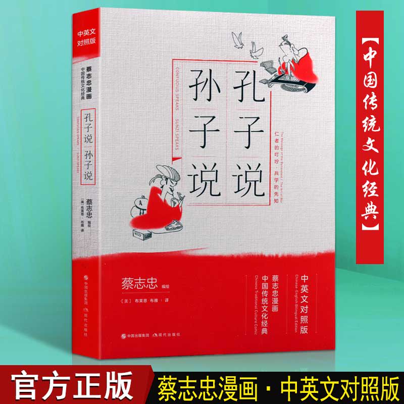 孔子说孙子说汉英对照书籍蔡志忠系列漫画中国传统文化经典中英文对照
