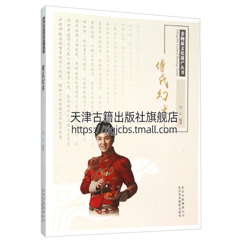 非物质文化遗产丛书 傅氏幻术 中华民族传统文化民俗民间艺术历史发展