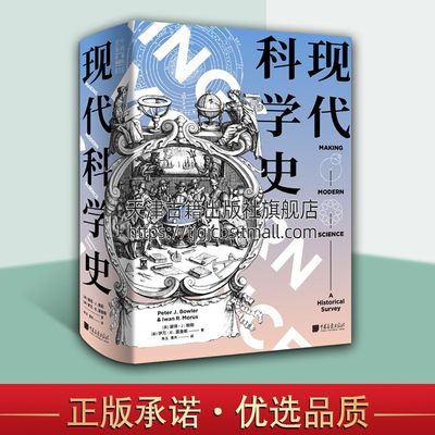 现代科学史 彼得鲍勒 精美彩插排版设计图手稿自然科学著作研究通俗易懂科普读物文献参考科研史发展范本 正版 中国画报出版社