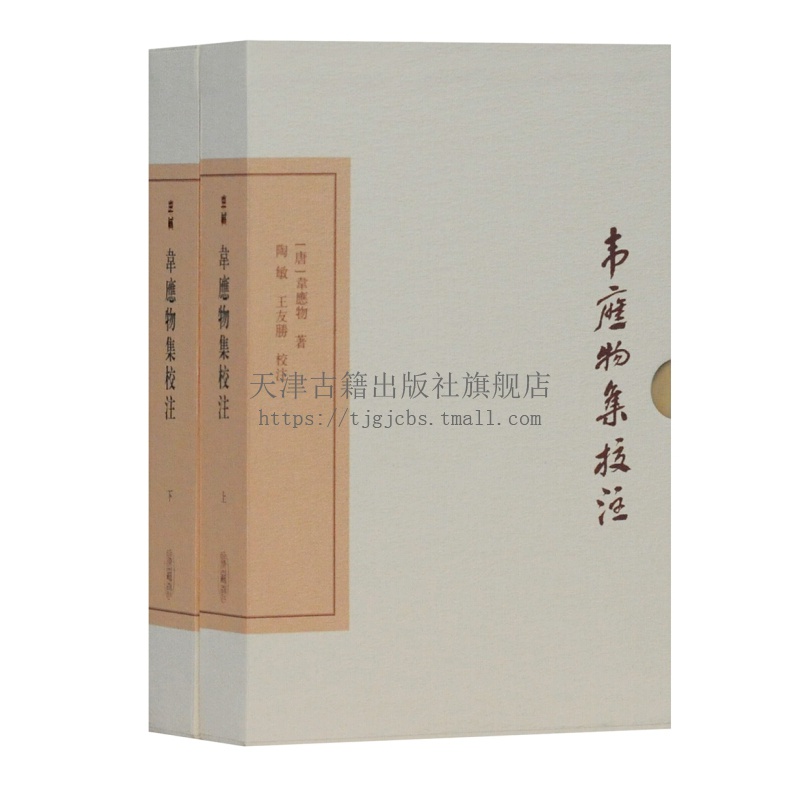 韦应物集校注 收藏版繁体竖pai 中国古典文学丛书 韦应物著 中国传统文化国学名家普及读物古籍整理 上海古籍出版社