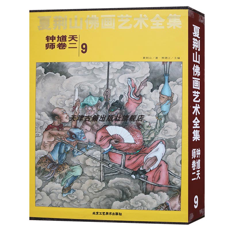 正版夏荆山佛画艺术全集(9钟馗天师卷2)(精)中国画现代作品集钟馗画像画册绘画文化鉴赏赏析书籍北京工艺美术出版社