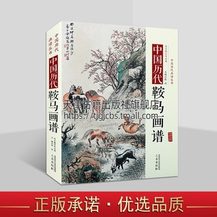 古代画马名画录临摹临习欣赏临摹画集画册画谱绘画艺术书籍 正版 中国历代经典 三秦出版 社 画谱 中国历代鞍马画谱